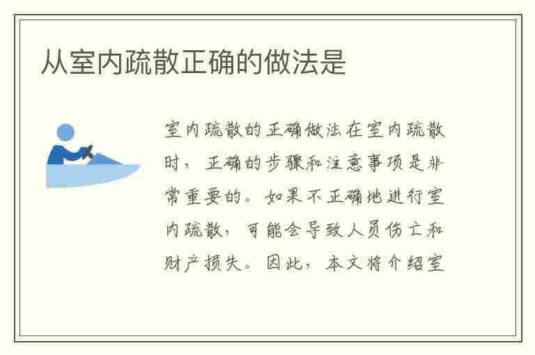 从室内疏散正确的做法是(从室内疏散正确的做法是什么)